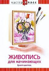 DVD "Мастер-класс. Живопись для начинающих. Букет цветов" - fgospostavki.ru - Уфа