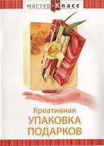 DVD "Мастер-класс. Креативная упаковка подарков" - fgospostavki.ru - Уфа