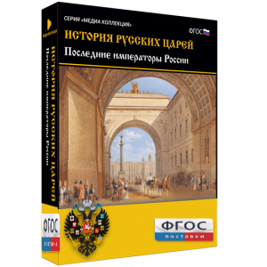 История русских царей. Последние императоры России - fgospostavki.ru - Уфа