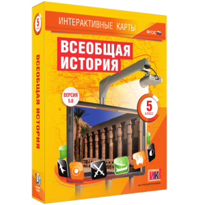 Интерактивные карты. Всеобщая история. 5 класс - fgospostavki.ru - Уфа