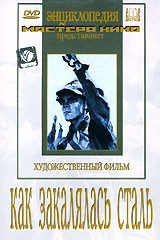 DVD "Как закалялась сталь" - fgospostavki.ru - Уфа