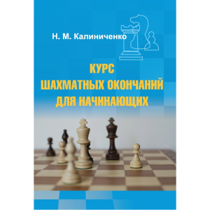 Калиниченко Н.М. "Курс шахматных окончаний для начинающих"  - fgospostavki.ru - Уфа
