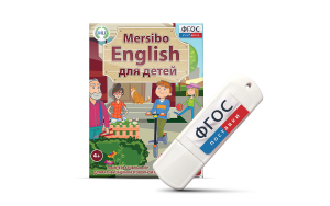 Игры для активизации разговорной речи "Mersibo English для детей" на USB - носителе - fgospostavki.ru - Уфа