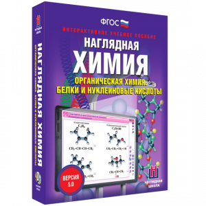Наглядная химия. Органическая химия. Белки и нуклеиновые кислоты - fgospostavki.ru - Уфа