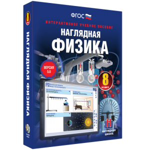 Наглядная физика. 8 класс - fgospostavki.ru - Уфа