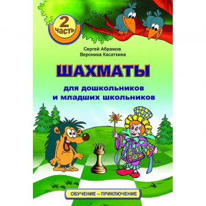 "Шахматы для дошкольников и младших школьников. Часть 2" Абрамов С, Касаткина В. - fgospostavki.ru - Уфа