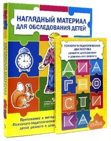 Комплект Стребелевой «Психолого-педагогическая диагностика развития детей раннего и дошкольного возраста» - fgospostavki.ru - Уфа