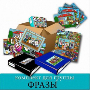 Комплект для группы "ФРАЗЫ". Развивающие пособия на липучках  - fgospostavki.ru - Уфа