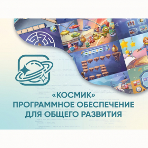 «Космик» Программное обеспечение для общего развития - fgospostavki.ru - Уфа