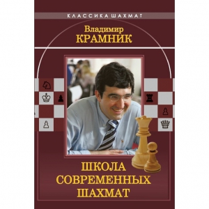 Владимир Крамник. Школа современных шахмат. - fgospostavki.ru - Уфа