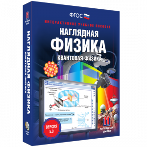 Наглядная физика. Квантовая физика - fgospostavki.ru - Уфа