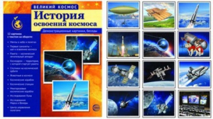 Демонстрационные картинки "История освоения космоса" - fgospostavki.ru - Уфа