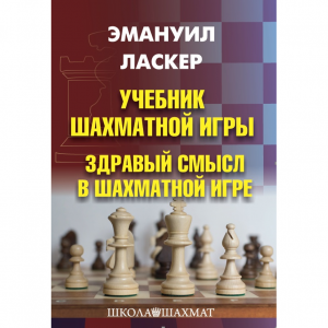 Ласкер Э. "Учебник шахматной игры. Здравый смысл в шахматной игре" - fgospostavki.ru - Уфа