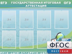 Стенд "Государственная итоговая аттестация" - fgospostavki.ru - Уфа