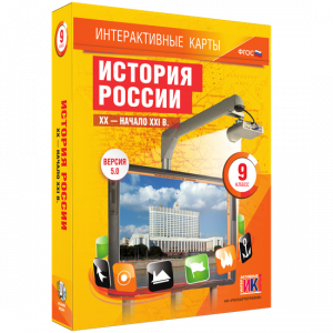 Интерактивные карты. История России. XX – начало XXI вв. 9 класс - fgospostavki.ru - Уфа