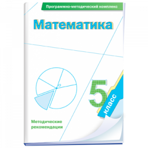 Математика. 5 класс. Программно-методический комплекс - fgospostavki.ru - Уфа