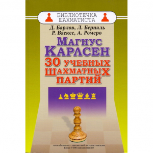 Барлов Д., Берналь Л., Васкес Р., Ромеро А. "Магнус Карлсен. 30 учебных шахматных партий"  - fgospostavki.ru - Уфа