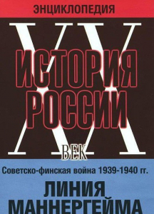 DVD "Мультимедийная энциклопедия «История России. ХХ век». Советско - финская война 1939 - 1940 гг. Линия Маннергейма - fgospostavki.ru - Уфа
