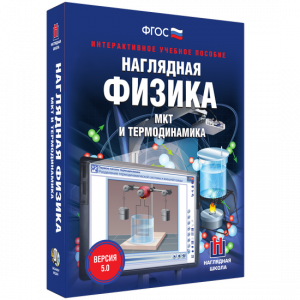 Наглядная физика. МКТ и термодинамика - fgospostavki.ru - Уфа
