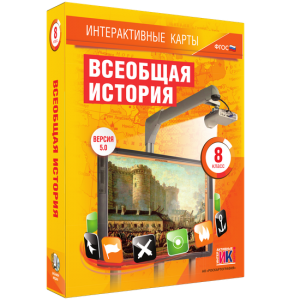 Интерактивные карты. Всеобщая история. 8 класс - fgospostavki.ru - Уфа