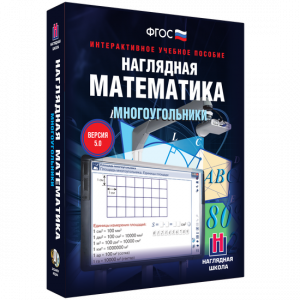 Наглядная математика. Многоугольники - fgospostavki.ru - Уфа