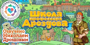 Мультимедийный продукт «Школа профессора Дроздова» - fgospostavki.ru - Уфа