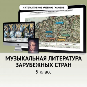 Музыкальная литература зарубежных стран. 5 класс - fgospostavki.ru - Уфа
