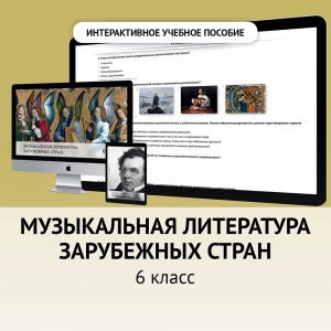 Музыкальная литература зарубежных стран. 6класс - fgospostavki.ru - Уфа