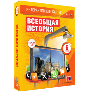 Интерактивные карты. Всеобщая история. 6 класс - fgospostavki.ru - Уфа
