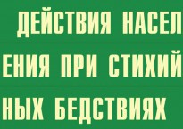 Комплект плакатов "Действия населения при стихийных бедствиях" - fgospostavki.ru - Уфа