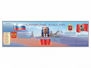 Настенное полотно "Символы России" (10000 х 3000 мм) - fgospostavki.ru - Уфа