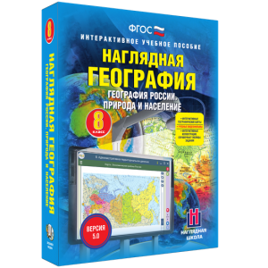 Наглядная география. География России. Природа и население. 8 класс - fgospostavki.ru - Уфа