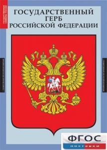 Комплект таблиц. Государственные символы России. - fgospostavki.ru - Уфа