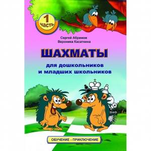 Абрамов С., Касаткина В. "Шахматы для дошкольников и младших школьников". Часть 1  - fgospostavki.ru - Уфа