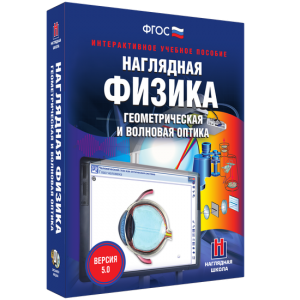 Наглядная физика. Геометрическая и волновая оптика - fgospostavki.ru - Уфа