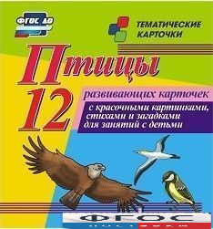 Тематические карточки "Птицы" - fgospostavki.ru - Уфа