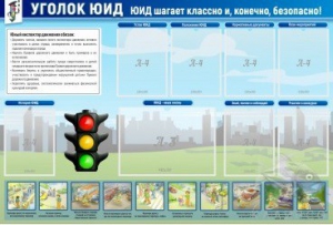 Стенд "Уголок ЮИД" - fgospostavki.ru - Уфа