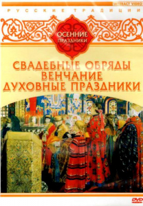 DVD "Русские традиции. Осенние праздники" - fgospostavki.ru - Уфа