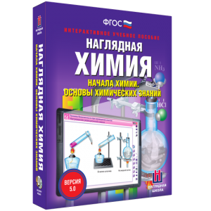 Наглядная химия. Начала химии. Основы химических знаний - fgospostavki.ru - Уфа