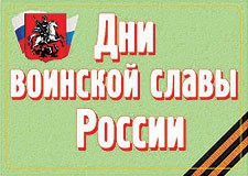 Комплект плакатов "Дни воинской славы России" - fgospostavki.ru - Уфа