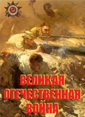 Комплект плакатов "Великая Отечественная война" - fgospostavki.ru - Уфа
