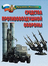 Комплект плакатов "Оружие России. Средства противовоздушной обороны" - fgospostavki.ru - Уфа
