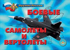Комплект плакатов "Оружие России. Боевые самолеты и вертолеты" - fgospostavki.ru - Уфа