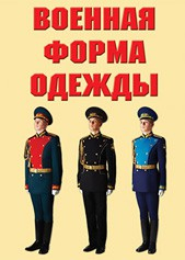 "Военная форма одежды" - комплект плакатов - fgospostavki.ru - Уфа