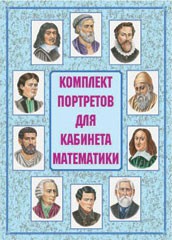 Комплект плакатов "Комплект портретов для кабинета математики" - fgospostavki.ru - Уфа
