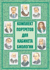 Комплект плакатов "Комплект портретов для кабинета биологии" - fgospostavki.ru - Уфа
