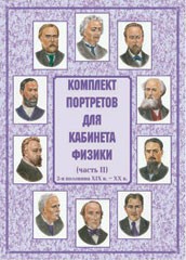 Комплект плакатов "Комплект портретов для кабинета физики (2-я половина XIX в. – XX в.)" - fgospostavki.ru - Уфа