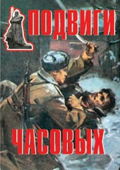 Комплект плакатов "Подвиги часовых" - fgospostavki.ru - Уфа