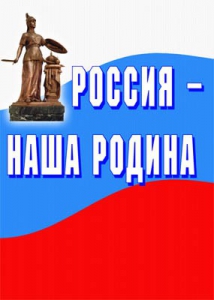 Комплект плакатов "Россия наша Родина" - fgospostavki.ru - Уфа
