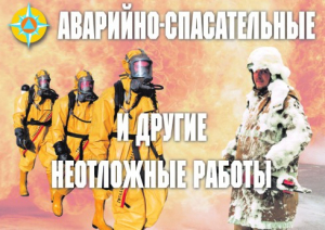 Комплект плакатов "Аварийно-спасательные и другие неотложные работы (АСДНР)" - fgospostavki.ru - Уфа